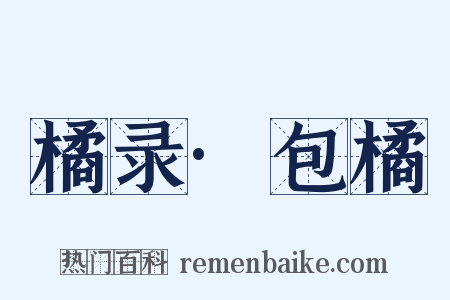 橘录·包橘是什么意思的图片